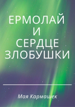 обложка книги Ермолай и сердце Злобушки - Мая Кармашек