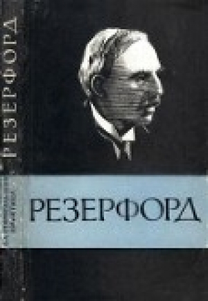 обложка книги Эрнест Резерфорд (1871-1937) - Автор Неизвестен