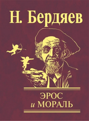 обложка книги Эрос и мораль - Николай Бердяев