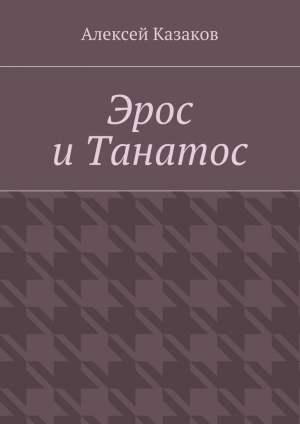 обложка книги Эрос и Танатос - Алексей Казаков