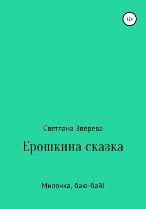 обложка книги Ерошкина сказка - Светлана Зверева