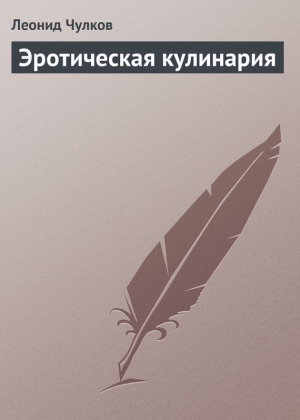 обложка книги Эротическая кулинария - Леонид Чулков