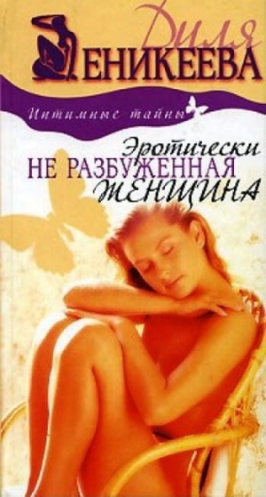 обложка книги Эротически не разбуженная женщина - Диля Еникеева