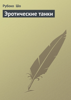 обложка книги Эротические танки - Рубоко Шо