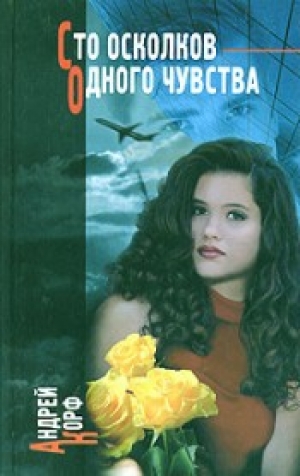 обложка книги Эротический этюд № 52 - Андрей Корф