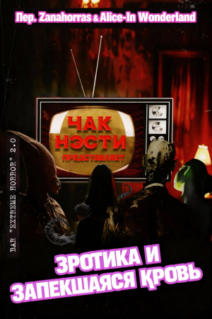 обложка книги Эротика и запекшаяся кровь (ЛП) - Чак Нэсти