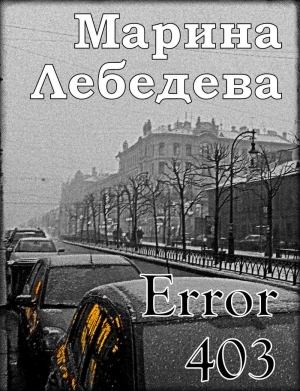 обложка книги Error 403 - Марина Лебедева