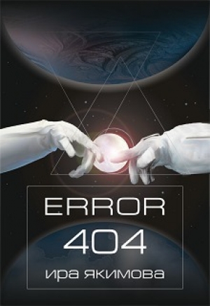обложка книги Error 404 (СИ) - Ира Якимова