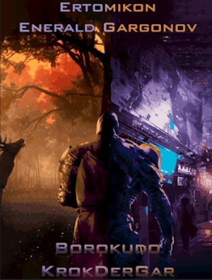 обложка книги Эртомикон: Энеральд Гаргонов (СИ) - Borokudo