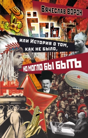 обложка книги Ёсь, или История о том, как не было, но могло бы быть - Вячеслав Ворон