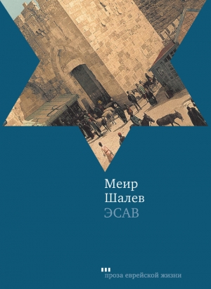обложка книги Эсав - Меир Шалев