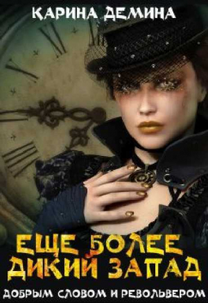 обложка книги Еще более дикий Запад (СИ) - Екатерина Лесина