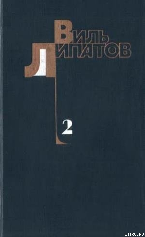 обложка книги Еще до войны - Виль Липатов