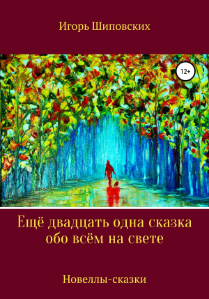 обложка книги Ещё двадцать одна сказка обо всём на свете - Игорь Шиповских
