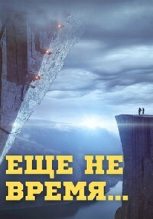 обложка книги Еще не время (СИ) - Алекс Бэйлор