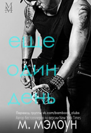 обложка книги Еще один день (ЛП) - М. Мэлоун