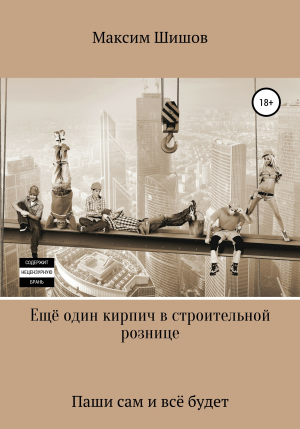обложка книги Ещё один кирпич в строительной рознице - Максим Шишов