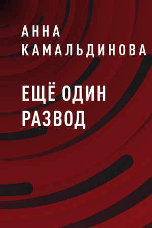 обложка книги Ещё один развод - Анна Камальдинова