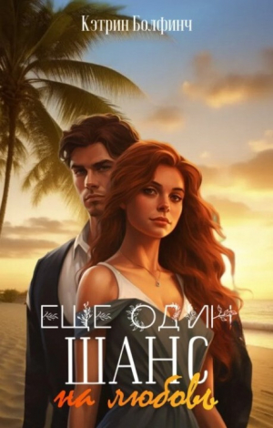обложка книги Еще один шанс на любовь (СИ) - Кэтрин Болфинч