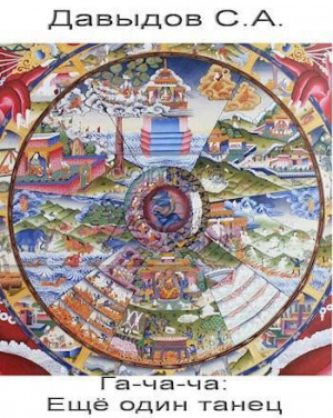 обложка книги Еще один танец (СИ) - Сергей Давыдов