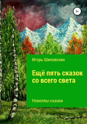 обложка книги Ещё пять сказок со всего света - Игорь Шиповских