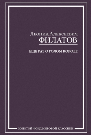 обложка книги Еще раз о голом короле (сборник) - Леонид Филатов