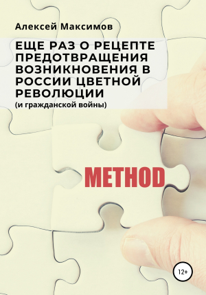 обложка книги Еще раз о рецепте предотвращения возникновения в России цветной революции (и гражданской войны) - Алексей Максимов