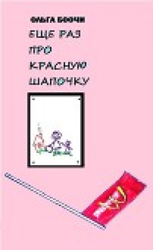 обложка книги Ещё раз про Красную Шапочку - Ольга Боочи