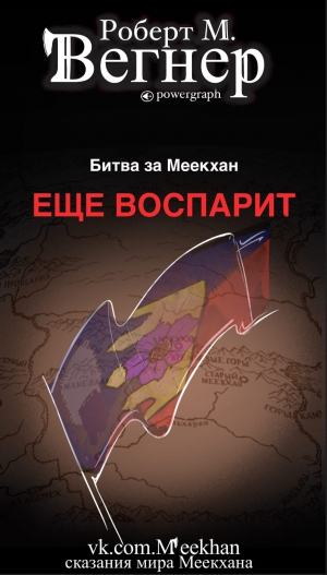 обложка книги Еще воспарит. Битва за Меекхан (ЛП) - Роберт М. Вегнер