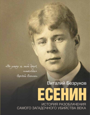 обложка книги Есенин - Виталий Безруков