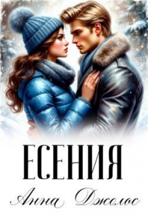обложка книги Есения (СИ) - Анна Джолос