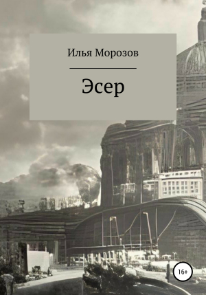 обложка книги Эсер - Илья Морозов