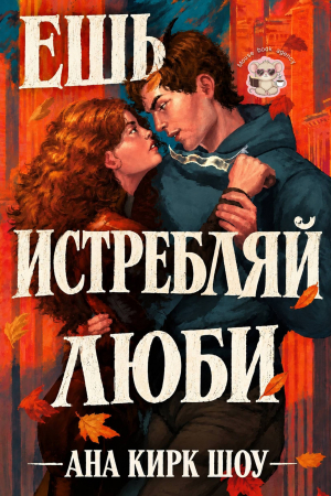 обложка книги Ешь, истребляй, люби (ЛП) - Ана Шоу Кирк