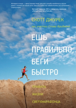 обложка книги Ешь правильно, беги быстро. Правила жизни сверхмарафонца - Стив Фридман