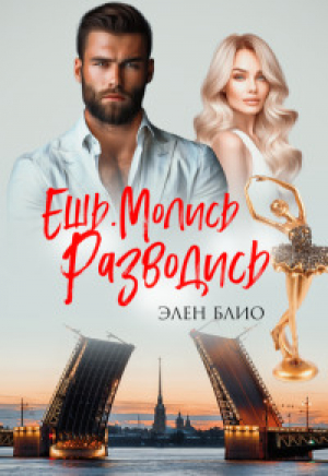 обложка книги Ешь. Молись. Разводись (СИ) - Элен Блио
