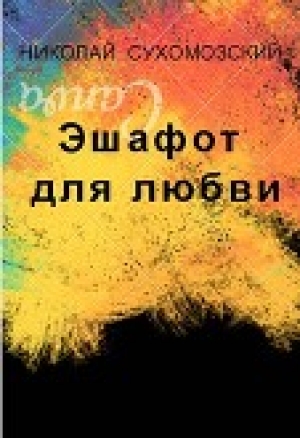 обложка книги Эшафот для любви (СИ) - Николай Сухомозский