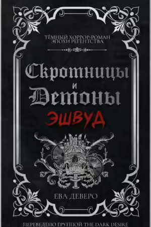 обложка книги Эшвуд (ЛП) - Ева Деверо