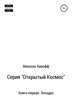 обложка книги Эскадра - Михаэль Кирофф