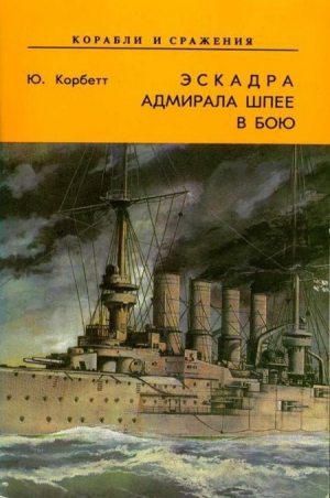 обложка книги Эскадра адмирала Шпее в бою - Юлиан Корбетт