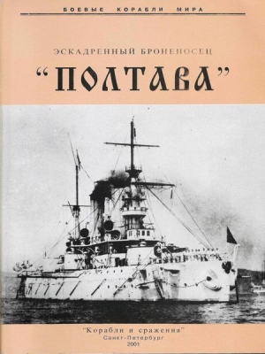 обложка книги Эскадренный броненосец «Полтава» - Рафаил Мельников