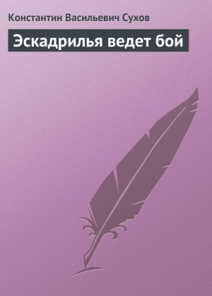 обложка книги Эскадрилья ведет бой - Константин Сухов