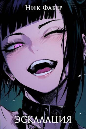 обложка книги Эскалация (СИ) - Ник Фабер