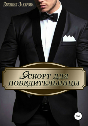 обложка книги Эскорт для победительницы - Евгения Захарова