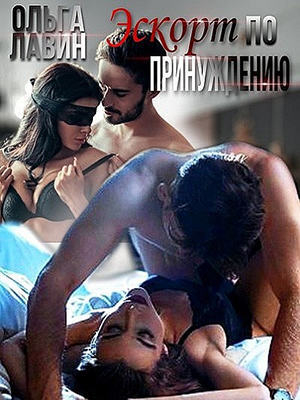 обложка книги Эскорт по принуждению (СИ) - Ольга Лавин