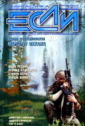 обложка книги «Если», 2002 № 04 - Сергей Лукьяненко