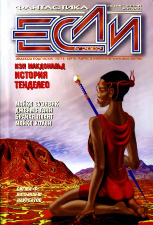 обложка книги «Если», 2002 № 05 - Майкл Суэнвик