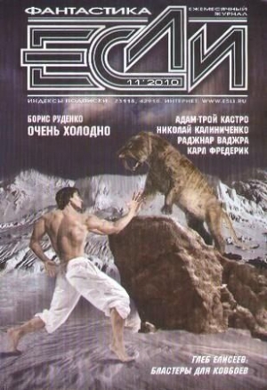 обложка книги «Если», 2010 № 11 - Журнал «Если»