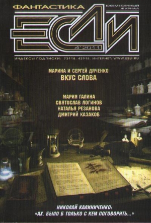 обложка книги «Если», 2011 № 04 - Марина и Сергей Дяченко