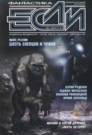 обложка книги «Если», 2011 № 06 - Алексей Пехов