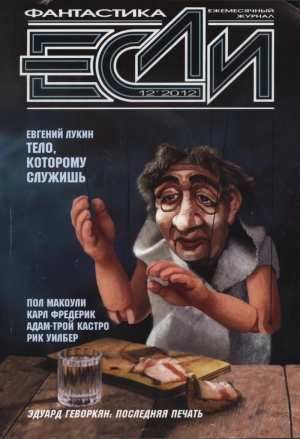 обложка книги «Если», 2012 № 12 - Евгений Лукин